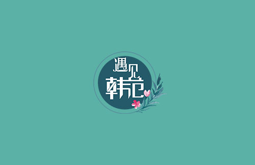 金林进出口贸易-遇见韩范